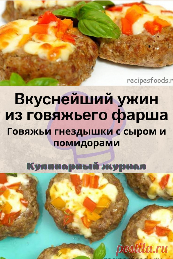 Вкуснейший ужин из говяжьего фарша