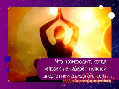 Что происходит, когда человек не наберёт нужной энергетики духовного тела В случае, если человек набирает энергетику духовного тела отрицательного знака, то есть противоположного свойства, которое ему требовалось набрать по программе жизни, то эта энергия определяет его дальнейшую программу жизни, поэтому индивид, имея в запасе большой минус, устремляется в...