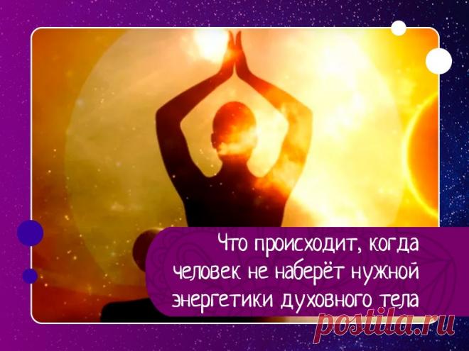 Что происходит, когда человек не наберёт нужной энергетики духовного тела В случае, если человек набирает энергетику духовного тела отрицательного знака, то есть противоположного свойства, которое ему требовалось набрать по программе жизни, то эта энергия определяет его дальнейшую программу жизни, поэтому индивид, имея в запасе большой минус, устремляется в...