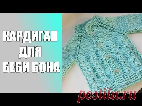 Кардиган для беби бона.