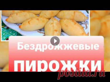 Постные пирожки.Идеальное БЕЗДРОЖЖЕВОЕ тесто./Кулинария для начинающих. ▪︎Делюсь с Вами рецептом постного теста. ▪︎Оно быстрое,вкусное,бездрожжевое. ▪︎Прекрасно подходит в пост. ДЛЯ ТЕСТА: Мука-350-360 гр. Вода(кипяток)-15...