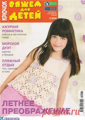 Вяжем для детей. Крючок. 05.2009