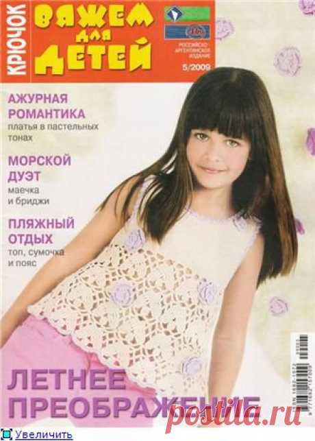Вяжем для детей. Крючок. 05.2009