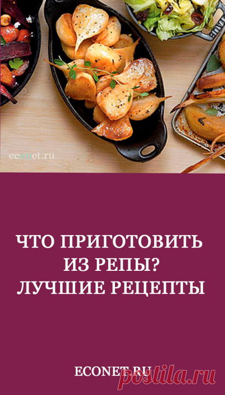 Забытые блюда из репы. Лучшие рецепты

Были времена, когда на Руси из репы варили похлебки и каши, парили, делали квас и масло, пекли пироги с ней, фаршировали ею гусей и уток, квасили и солили репу на зиму, ели в сыром виде корнеплод и молодые листья как салат.