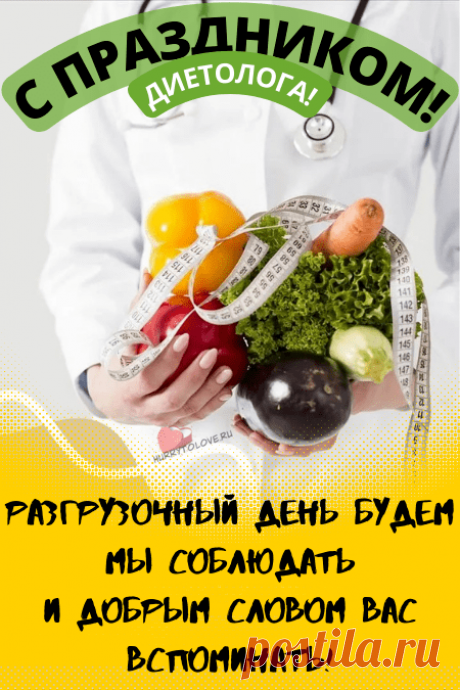 Пусть заслуги Ваши ценятся,
Оклад, отпускные — изменятся,
Радость струится от работы,
Не касаются пусть невзгоды!
С Днём диетолога!