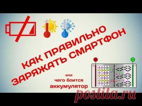 Как правильно заряжать смартфон или чего боится аккумулятор