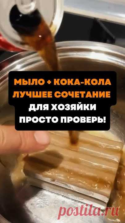 Мыло + кока-кола и челюсть хозяйки отвиснет #совет #лайфхаки