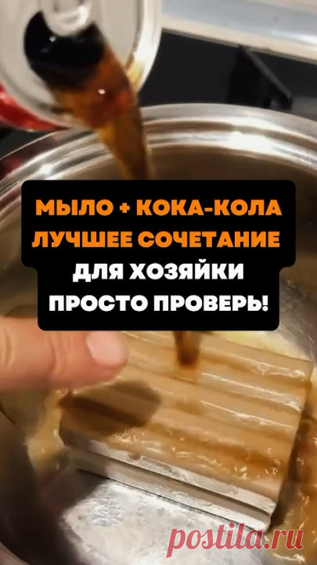 Мыло + кока-кола и челюсть хозяйки отвиснет #совет #лайфхаки