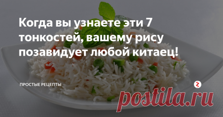 Когда вы узнаете эти 7 тонкостей, вашему рису позавидует любой китаец!  7 секретов, как правильно варить рис, от лучших шеф-поваров мира.

Сегодня, дорогие друзья, мы постигать тайны правильной варки риса. Признаюсь, сам я стал хорошо его готовить, пройдя тернистый путь из неудач. И не понаслышке знаю, что многим не нравится тот рис, который получается в их кастрюлях. И сегодня, мы это исправим! Так давайте же начнём:
1. Хотите сварить рассыпчатый ри