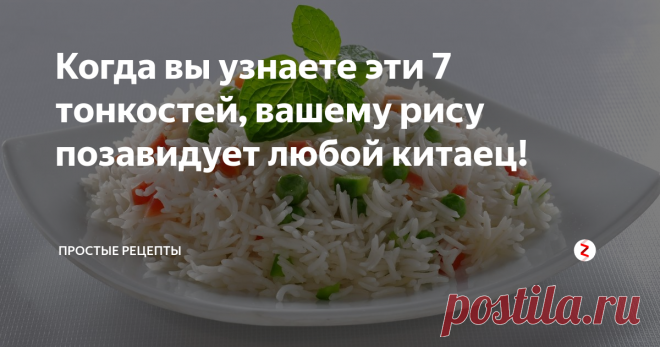 Когда вы узнаете эти 7 тонкостей, вашему рису позавидует любой китаец!  7 секретов, как правильно варить рис, от лучших шеф-поваров мира.

Сегодня, дорогие друзья, мы постигать тайны правильной варки риса. Признаюсь, сам я стал хорошо его готовить, пройдя тернистый путь из неудач. И не понаслышке знаю, что многим не нравится тот рис, который получается в их кастрюлях. И сегодня, мы это исправим! Так давайте же начнём:
1. Хотите сварить рассыпчатый ри