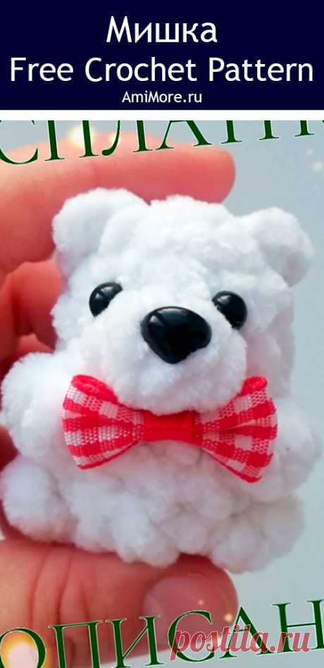 PDF Мишка крючком. FREE crochet pattern; Аmigurumi toy patterns. Амигуруми схемы и описания на русском. Вязаные игрушки и поделки своими руками #amimore - плюшевый белый медведь, маленький медвежонок, полярный мишка из плюшевой пряжи.