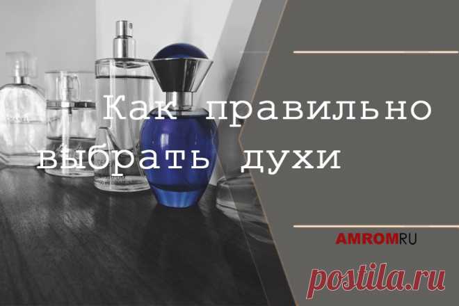 Как правильно выбрать духи. Казалось бы, чего тут проще, как именно пользоваться духами. Какие здесь могут быть секреты и тайны? Просто брызнула пару раз, и все готово. Тогда вопрос: откуда берутся люди, попав с которыми в лифт или сидя рядом в автобусе, рядом с которыми просто невозможно дышать? И еще, почему с течением времени наши любимые дорогие духи начинают хуже пахнуть? Попробуем на них ответить.