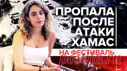 «Она больше не брала трубку»: жительница Израиля — о поисках сестры после атаки ХАМАС. Сира попала под атаку ХАМАС, которая обрушилась на фестиваль Nature Party на юге Израиля. Её сестра Адар рассказала Ruptly, что до сих пор не знает, жива ли Сира. По её словам, сестра перестала выходить на связь в воскресенье. Утром она позвонила отцу и сообщила, что со стороны Газы наносятся удары. Он посоветовал ей уезжать, но она решила переждать. Теперь никто не знает, где может находиться пропавшая…