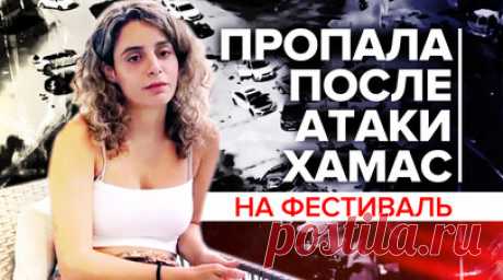 «Она больше не брала трубку»: жительница Израиля — о поисках сестры после атаки ХАМАС. Сира попала под атаку ХАМАС, которая обрушилась на фестиваль Nature Party на юге Израиля. Её сестра Адар рассказала Ruptly, что до сих пор не знает, жива ли Сира. По её словам, сестра перестала выходить на связь в воскресенье. Утром она позвонила отцу и сообщила, что со стороны Газы наносятся удары. Он посоветовал ей уезжать, но она решила переждать. Теперь никто не знает, где может находиться пропавшая…