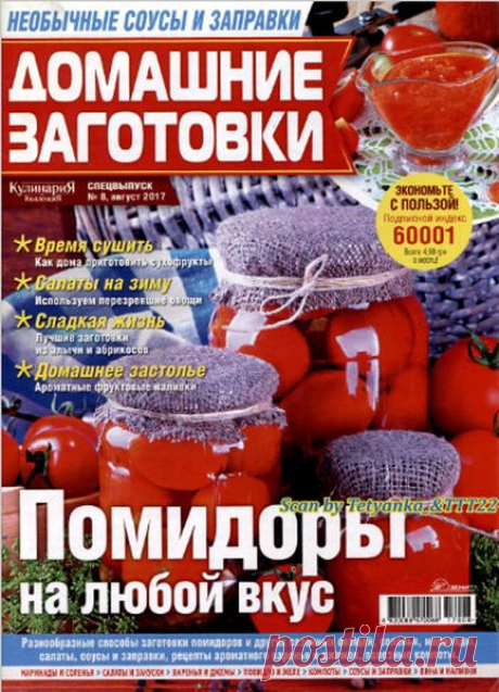 Домашние заготовки (№8 2017) Читать и скачать журналы онлайн