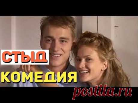 Шикарная комедия,  будете смеяться с первых минут! - СТЫД / Русские комедии 2021 новинки