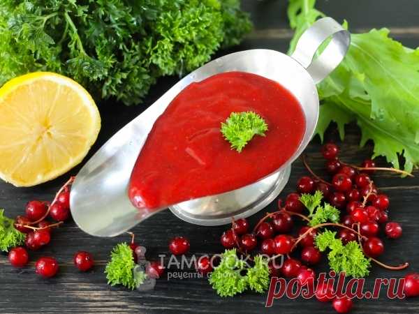 Соус из красной смородины к мясу — рецепт с фото Сочный и красочный соус из красной смородины станет идеальным дуэтом для запеченной свинины или говядины.