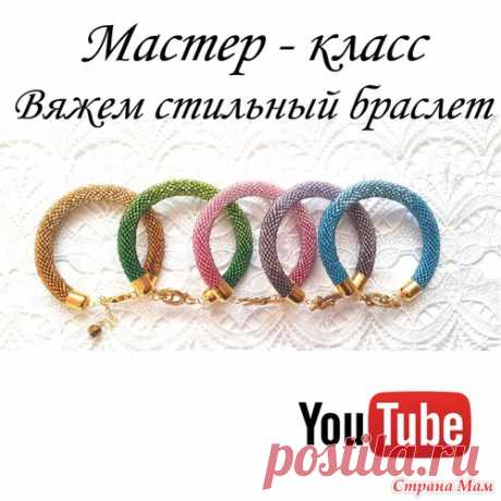 Мастер - класс. Вяжем стильный браслет - Бисерное волшебство! - Страна Мам