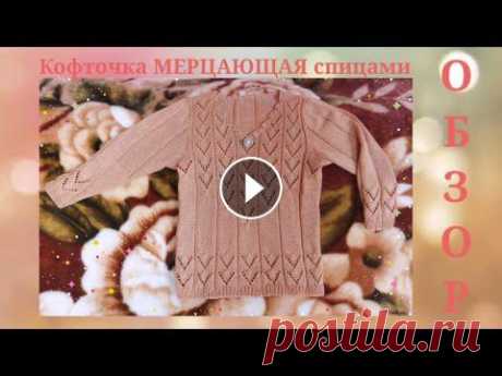 ✨Кофточка МЕРЦАЮЩАЯ✨ Как просто связать спицами ажурную,нарядную женскую кофточку. Здравствуйте,дорогие рукодельницы,меня зовут Татьяна! В этом видеоролике обзор готовой работы,-красивой кофточки,связанной мной спицами 2,5 на 46разме...