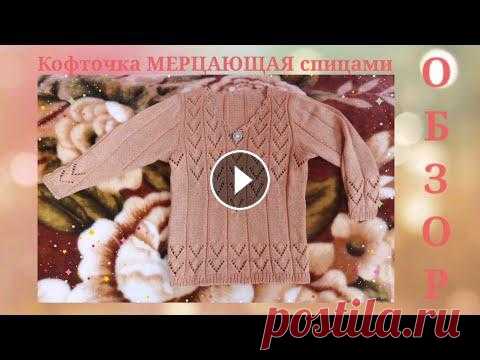 ✨Кофточка МЕРЦАЮЩАЯ✨ Как просто связать спицами ажурную,нарядную женскую кофточку. Здравствуйте,дорогие рукодельницы,меня зовут Татьяна! В этом видеоролике обзор готовой работы,-красивой кофточки,связанной мной спицами 2,5 на 46разме...