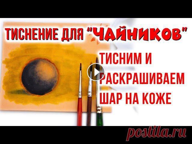 Основы накладывания теней на тиснение. Работаем с проникающими красками, учимся смешивать краски для создания полутонов и плавных переходов.Как правил...
