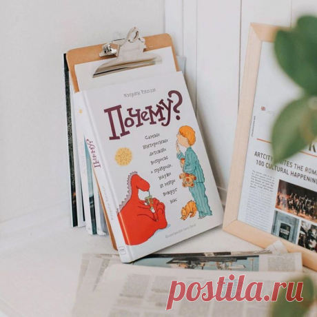 Мама, а почему мы зеваем? Почему небо голубое? Почему лошади спят стоя? Почему у кошки глаза светятся в темноте? Почему спагетти и макароны выглядят по-разному? На эти и другие вопросы ребенка вы сможете найти ответы в книге «Почему?». В ванной, на кухне, в магазине, на прогулке, в деревне — вы всегда будете готовы к расспросам вашего маленького «почемучки». Автор книги Кэтрин Рипли, редактор популярного канадского детского журнала chickaDEE, несколько лет собирала необычные вопросы юных…