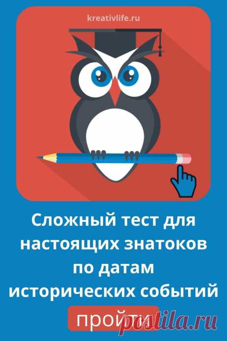 Тест на эрудицию: даты исторических событий

Уровень образованности человека зависит от эрудированности во многих жизненных и профессиональных сферах. Не на последнем месте среди них стоит и знание дат великих исторических событий. Считаете себя эрудитом в области всемирной истории? Докажите это, ответив на 30 вопросов увлекательного теста.