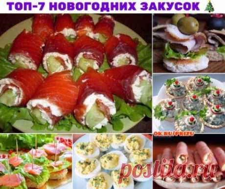 ТОП-7 новогодних закусок 
1. Рулетики из лосося со сливочным сыром
Ингредиенты:
● ломтики слабосоленого лосося 250 г
● сливочный сыр 250 г
● маринованные или свежие огурцы 1-2 шт.
● веточки укропа 3-4 шт.
● листья салата для подачи
● лимонный сок для подачи
● красная икра для украшения
Приготовление:
Укроп промыть, обсушить и измельчить. Огурцы мелко нарезать.Смешать в небольшой миске сливочный сыр, укроп и нарезанные огурцы.Расстелить на столе пленку и разложить на ней ломтики рыбы так,