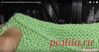 Век живи - век учись! Исландский способ закрытия петель спицами Этот метод закрывания петель не дает привычной косички, а получается красивый рубчик или валик, который особо эффектно смотрится на платочной вязке или жемчужном узоре.  Благодарность автору!