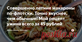 Совершенно летние макароны по-флотски. Точно вкуснее, чем обычные! Мой рецепт ужина всего за 45 рублей На дворе лето, у нас по крайней мере, а значит хочется использовать в своих рецептах все молодое, свежее и вкусное.

Вчера на ужин было решено приготовить “макароны по-флотски”  с летними свежими овощами. И вот что у меня получилось😏.