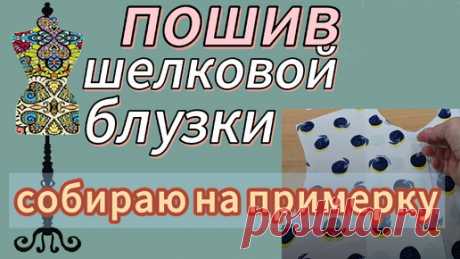 Пошив шелковой блузки. Собираю на примерку | Умею шить! Индпошив без построений | Дзен