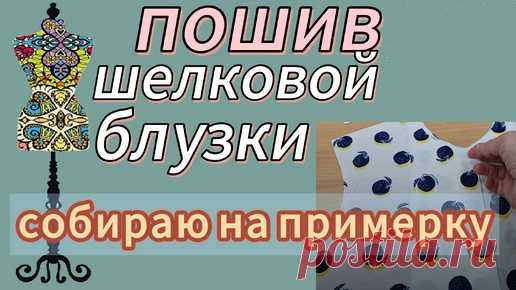 Пошив шелковой блузки. Собираю на примерку | Умею шить! Индпошив без построений | Дзен