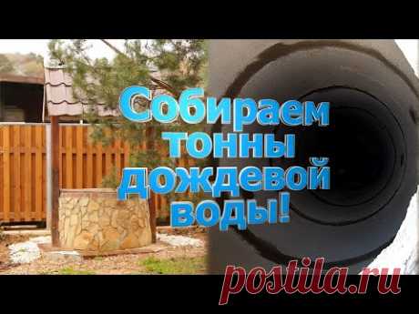 Не хватает воды в колодце? Собираем тонны дождевой и талой воды! / Simple rainwater harvesting.