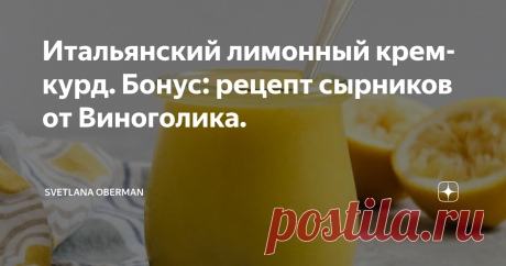 Итальянский лимонный крем-курд. Бонус: рецепт сырников от Виноголика. Полгода назад мой любимый подросток решил попробовать себя в качестве видеооператора и монтажера. Мать стала по другую сторону камеры в качестве телеведущей и повара. Готовили мы итальянский лимонный крем курд, который очень популярен на Сицилии. А к крему пожарили любимые в России сырники.
Сегодня покажу вам оба рецепта, только сырники я немного модифицировала, поэтому можно и видео посмотреть и