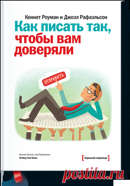 Как писать так, чтобы вам доверяли (Кеннет Роуман) — МИФ