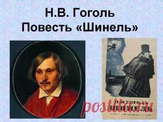 Повесть Н.В. Гоголя 
