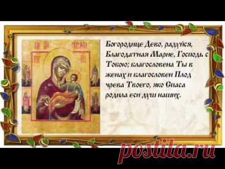 Молитва Богородице Дева Радуйся. Текст на русском языке.