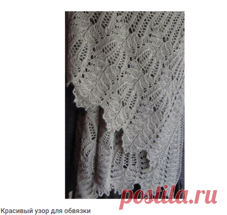 Красивая обвязка края. Узоры для обвязки спицами | Вязание для всей семьи
