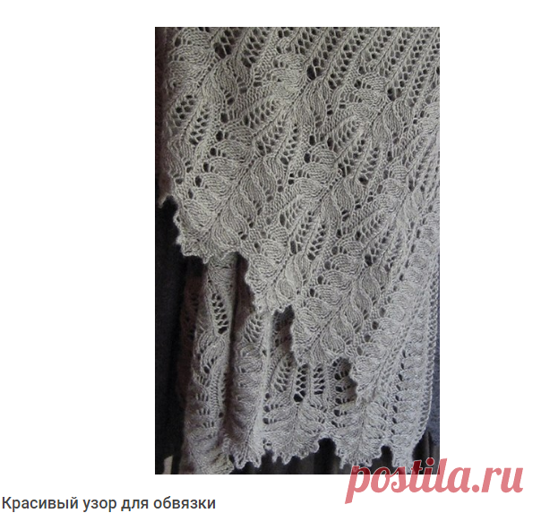 Красивая обвязка края. Узоры для обвязки спицами | Вязание для всей семьи