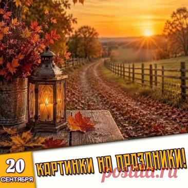 🎉 Праздники которые отмечают в России и мире 20 Сентября 2026 года (20.09.26 воскресенье)
✅ День работников леса в России (третье воскресенье сентября)
✅ «Луков день!» (день памяти Луки Глубокореченского)
✅ Всемирный день чистоты
✅ День улетающих птиц
✅ Всемирный день риса