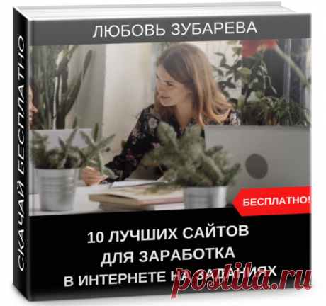10 лучших сайтов для заработка в интернете на заданиях | Блог Любови Зубаревой