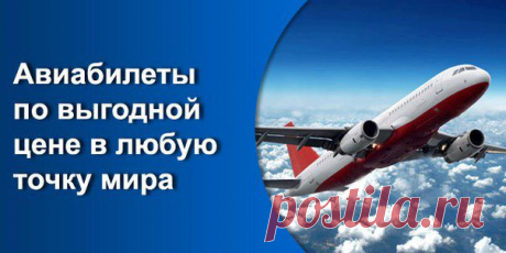 Вы собиратесь купить на самолет билеты по разумной цене?
Специальный поисковик ищет авиабилеты множества авиакомпаний и показывает вам сразу самые дешевые билеты на самолет.
Приобретение авиабилета может быть совершена самыми различными способами - электронными деньгами, наличным расчетом, банковским переводом, банковской картой. Сразу после оплаты авиабилета покупатель получает на электронную почту маршрут-квитанцию где будет подробная информация о вашем перелете