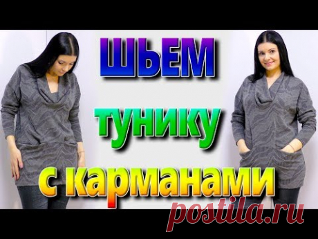 Как сшить тунику с карманами? Как сшить воротник хомут или водопад? - YouTube