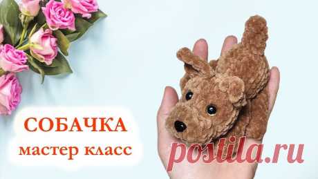 Амигуруми собака с подвижными лапками: реалистичный эффект