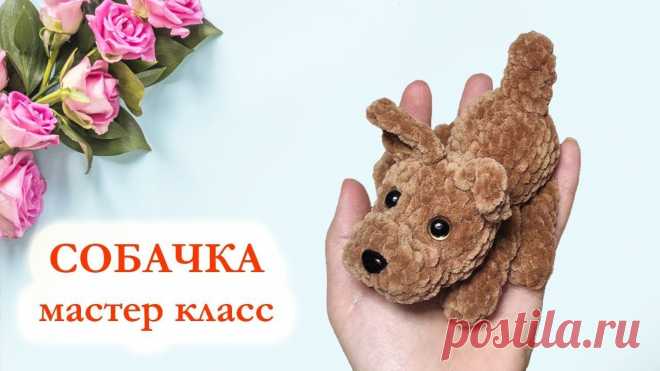 Амигуруми собака с подвижными лапками: реалистичный эффект