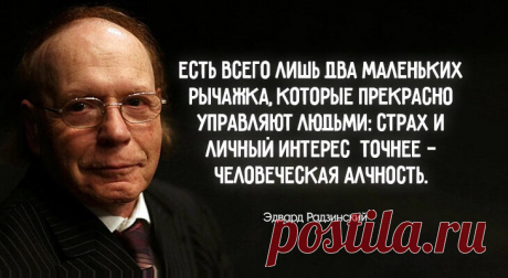 «У нас от ума — одно горе»: Эдвард Радзинский о том, почему люди не меняются
«В какой-то африканской стране на львов охотятся при помощи стаи маленьких злобных собачонок. Они лают, яростно, визгливо лают. И лев погибает. Нет, не от страха. От отвращения. От отвращения тоже разрывается сердце. Впрочем, львов после смерти у нас очень любят». Люди не меняются? История ничему не учит? Иногда вдруг отчетливо понимаешь, что жизнь проходит. И […]
Читай пост далее на сайте. Жми ⏫ссылку выше