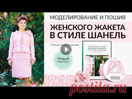 Моделирование и пошив женского жакета в стиле Шанель Новый видео курс по шитью от Ирины Паукште Моделирование и пошив женского жакета в стиле Шанель. Новый видео курс по шитью от Паукште Ирины Михайловны. ???? Видео-курс: Моделирование и пошив же...