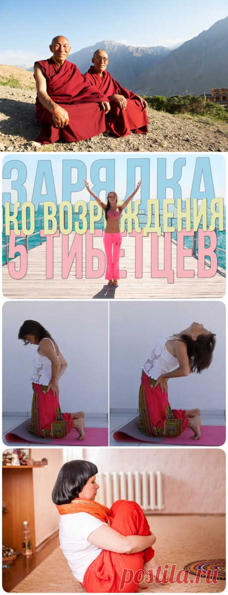 Омолаживающая гимнастика «ОКО ВОЗРОЖДЕНИЯ»: пять ТИБЕТСКИХ ЖЕМЧУЖИН - interesno.win