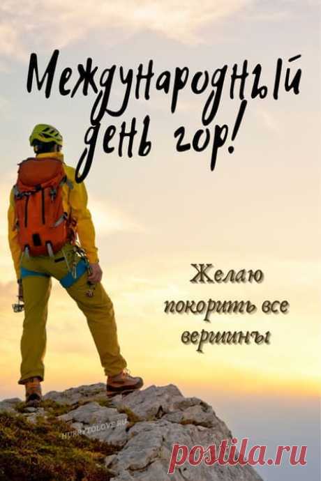 Я поздравляю тебя, друг,
И всех друзей и всех подруг,
С международным праздником гор.