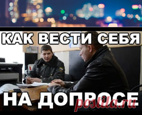 Как вести себя на допросе? Разговор со следователем | Полезные советы